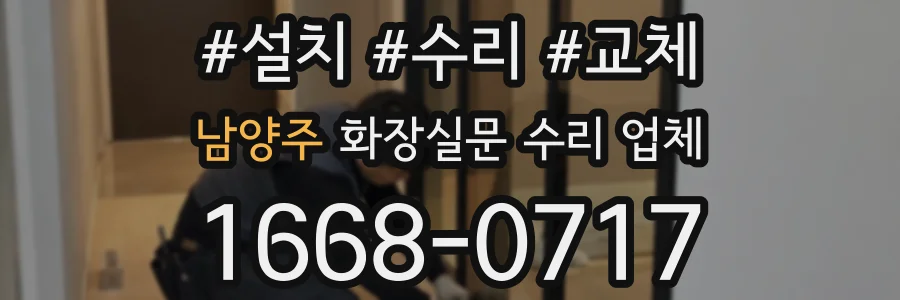남양주 화장실문 수리 업체