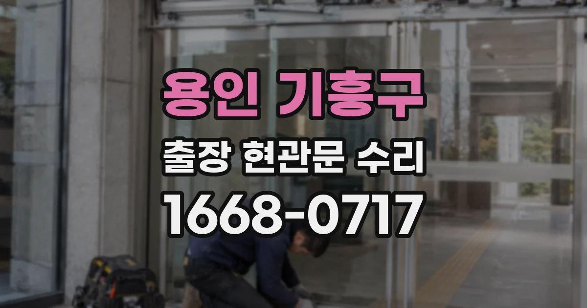용인 기흥구 출장 현관문 수리