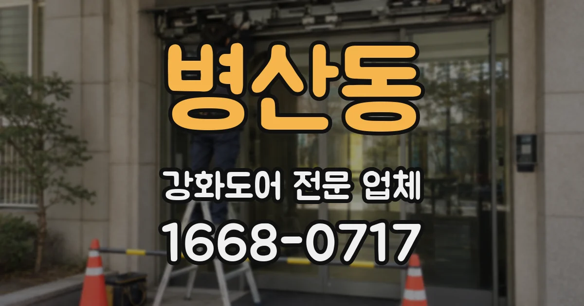 병산동 강화도어 전문 업체