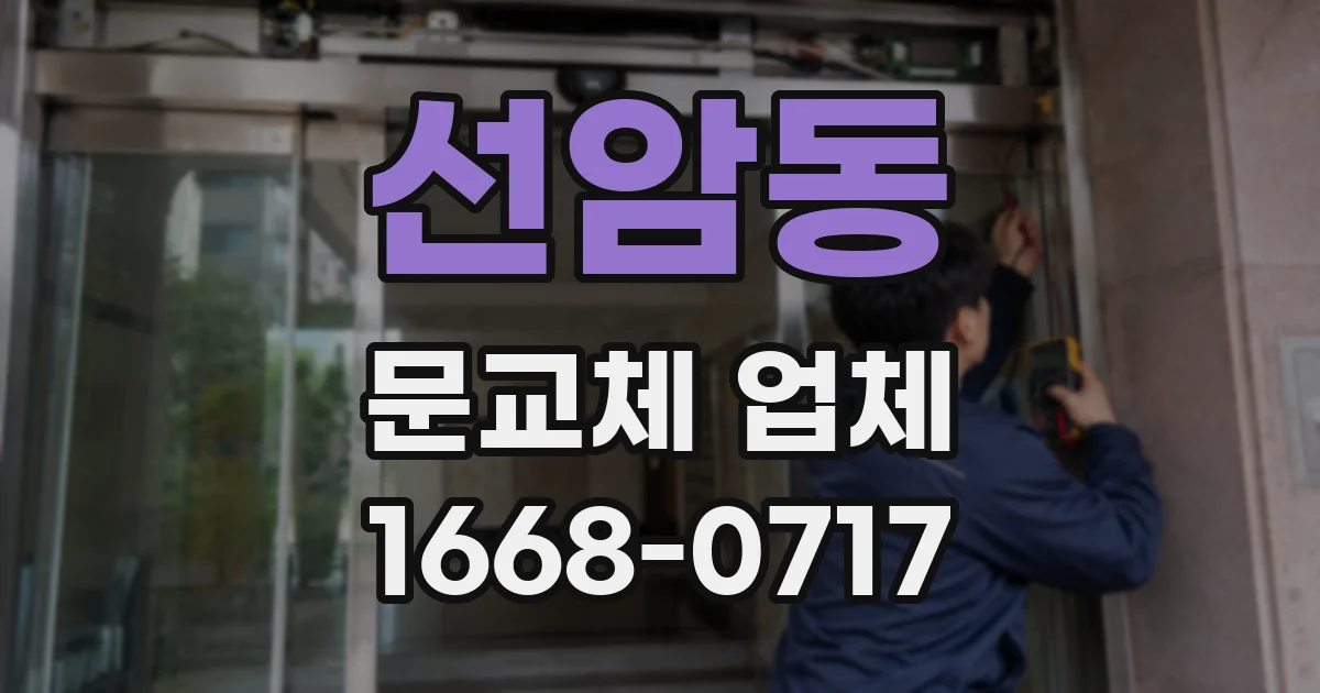 선암동 문교체 업체