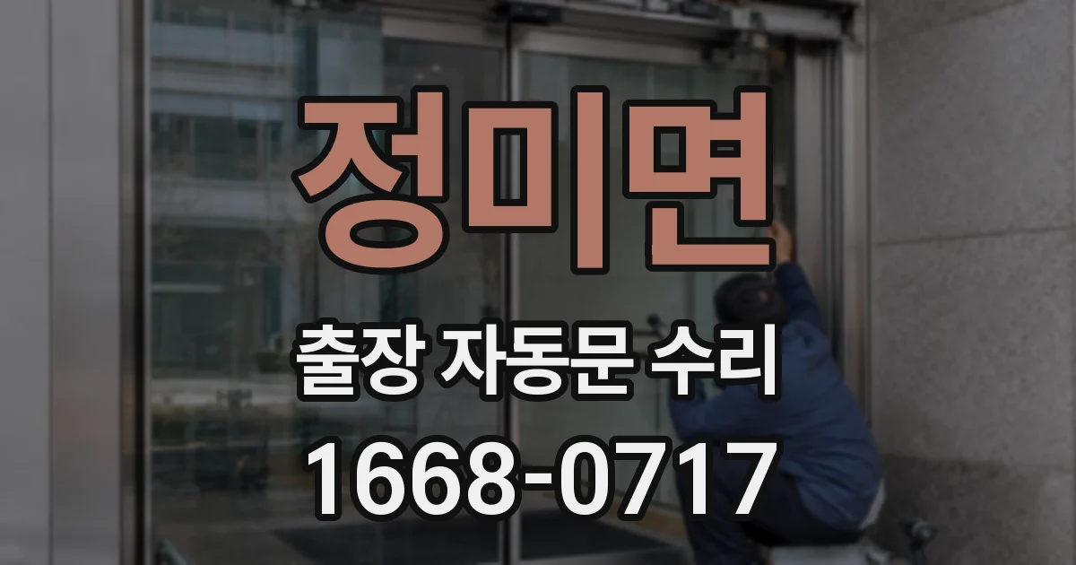 정미면 출장 자동문 수리