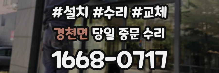 경천면 당일 중문 수리