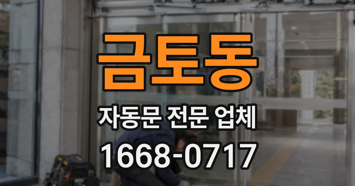 금토동 자동문 전문 업체
