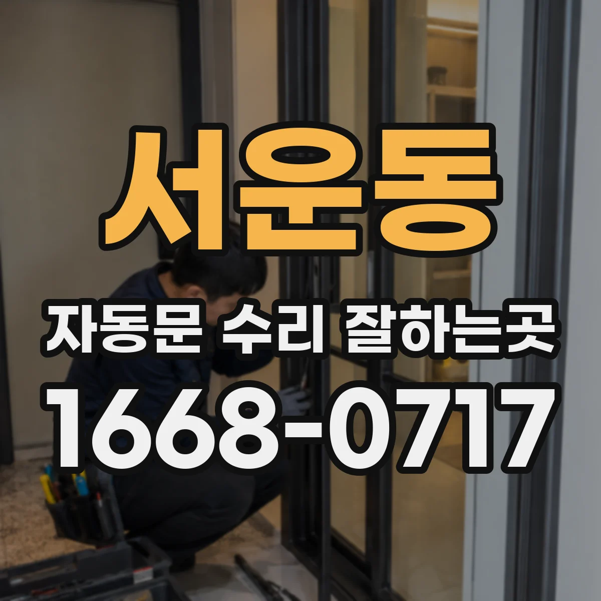 서운동 자동문 수리 잘하는곳