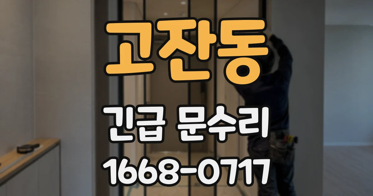 고잔동 긴급 문수리