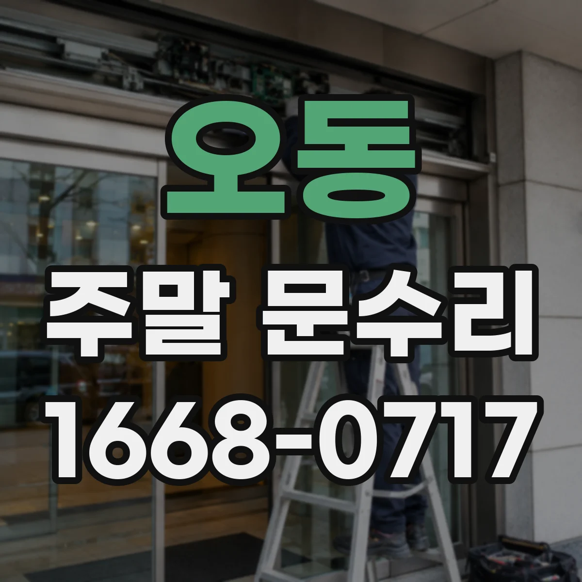 오동 주말 문수리