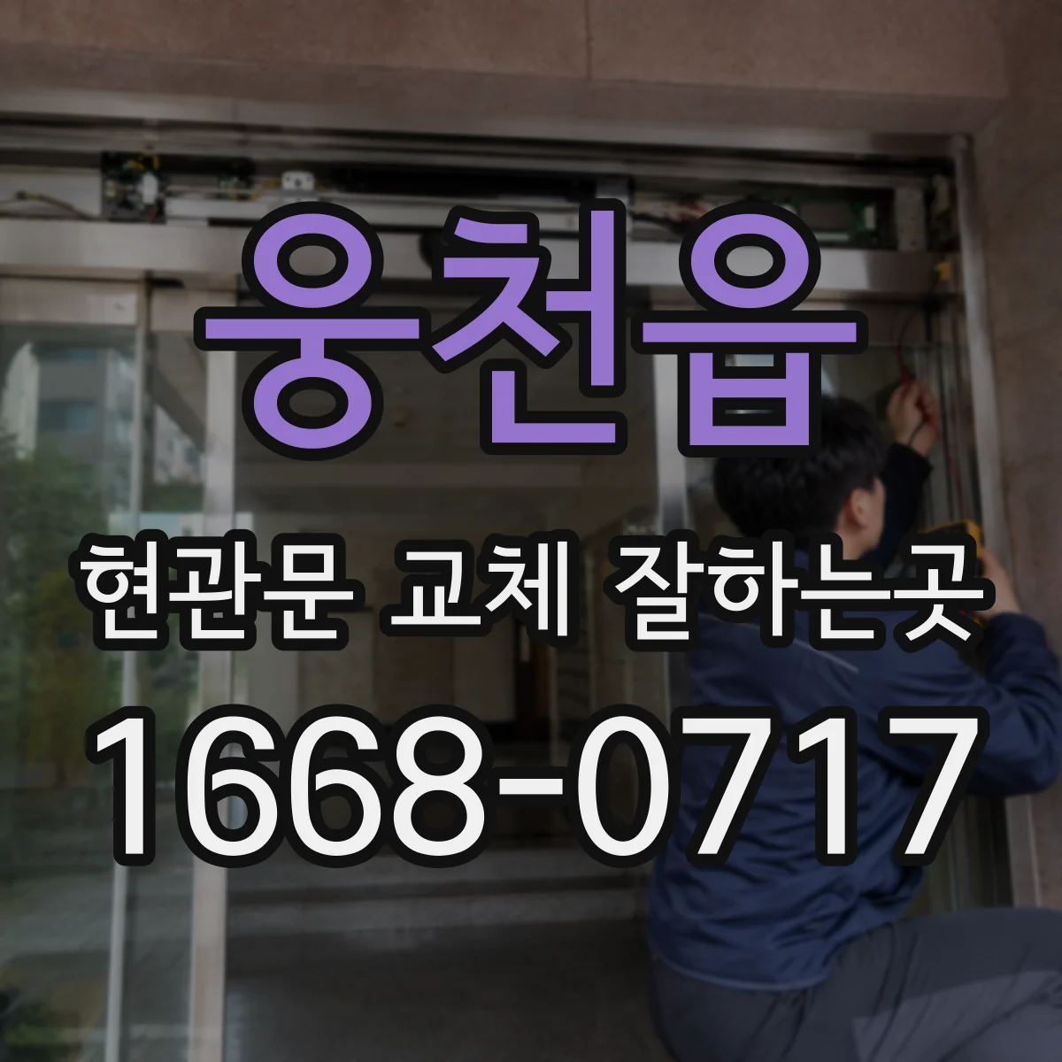 웅천읍 현관문 교체 잘하는곳