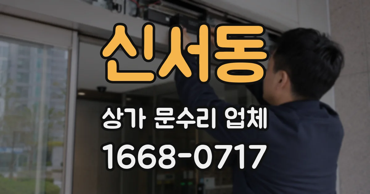 신서동 상가 문수리 업체