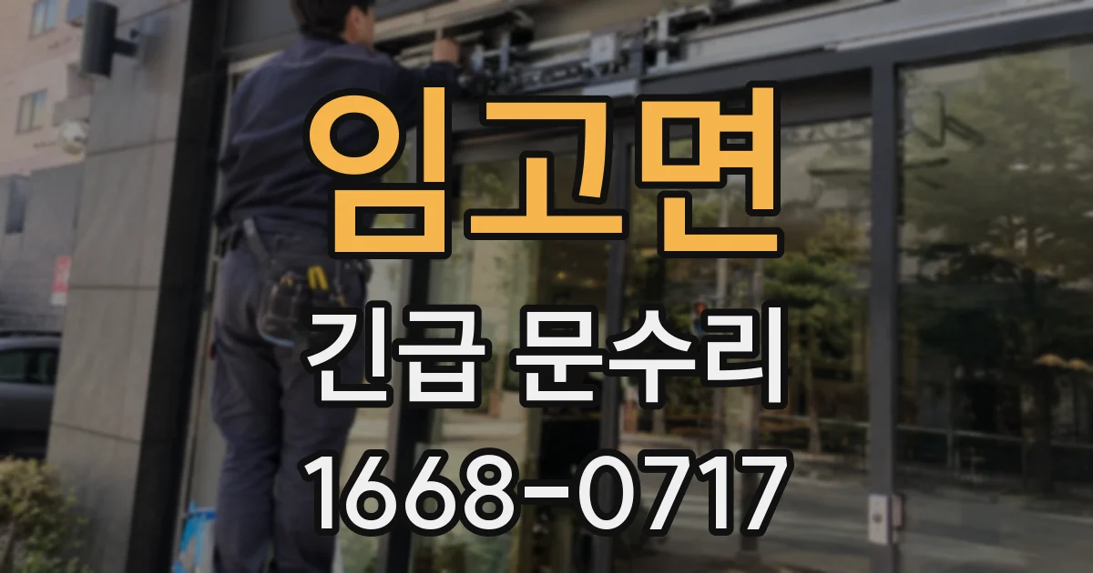 임고면 긴급 문수리