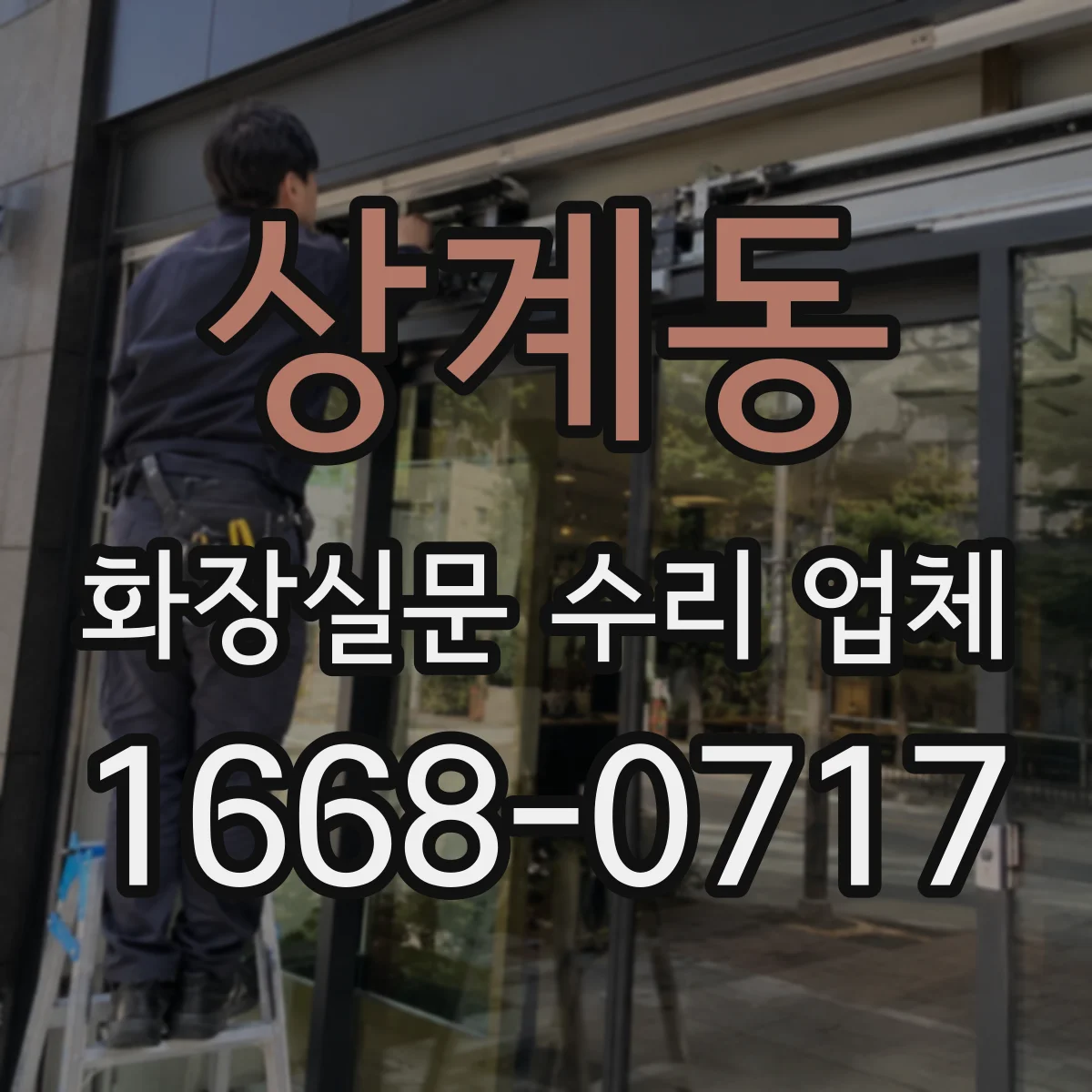 상계동 화장실문 수리 업체