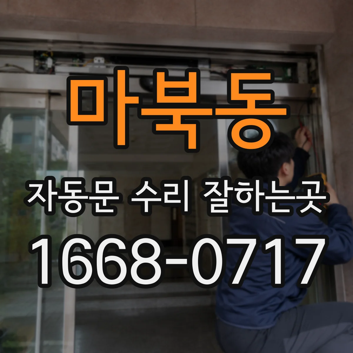 마북동 자동문 수리 잘하는곳