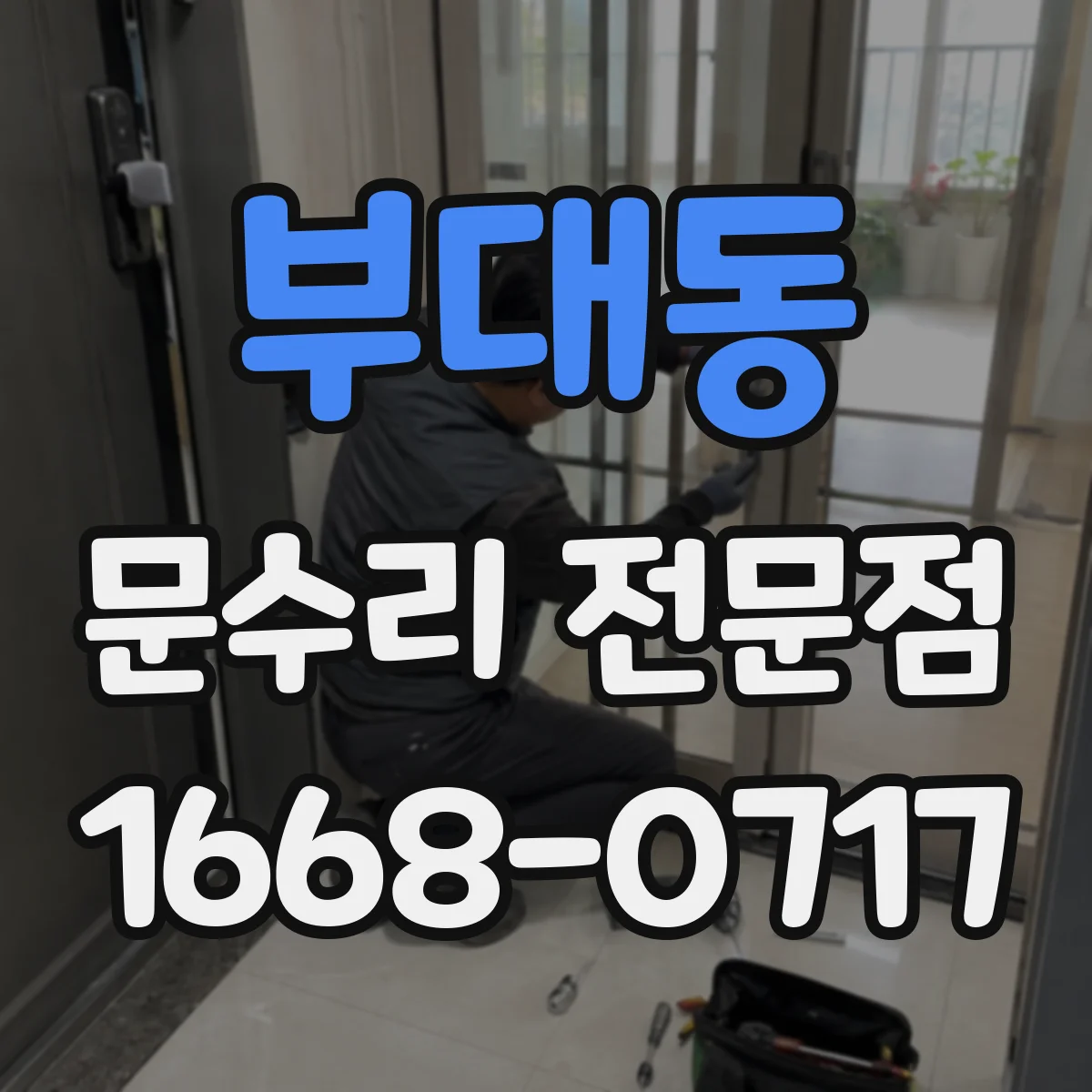 부대동 문수리 전문점