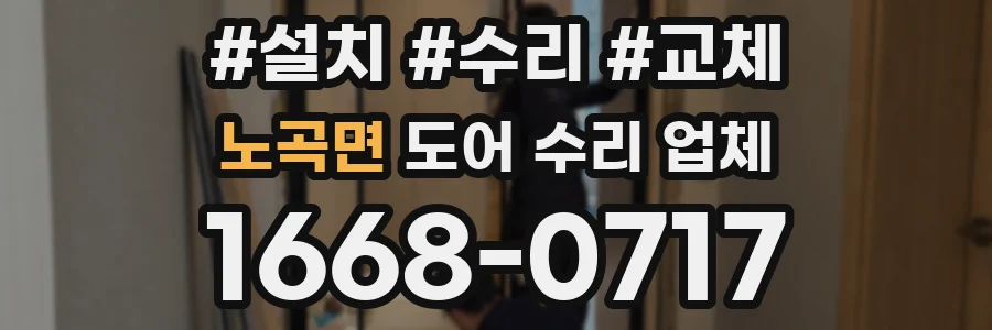노곡면 도어 수리 업체