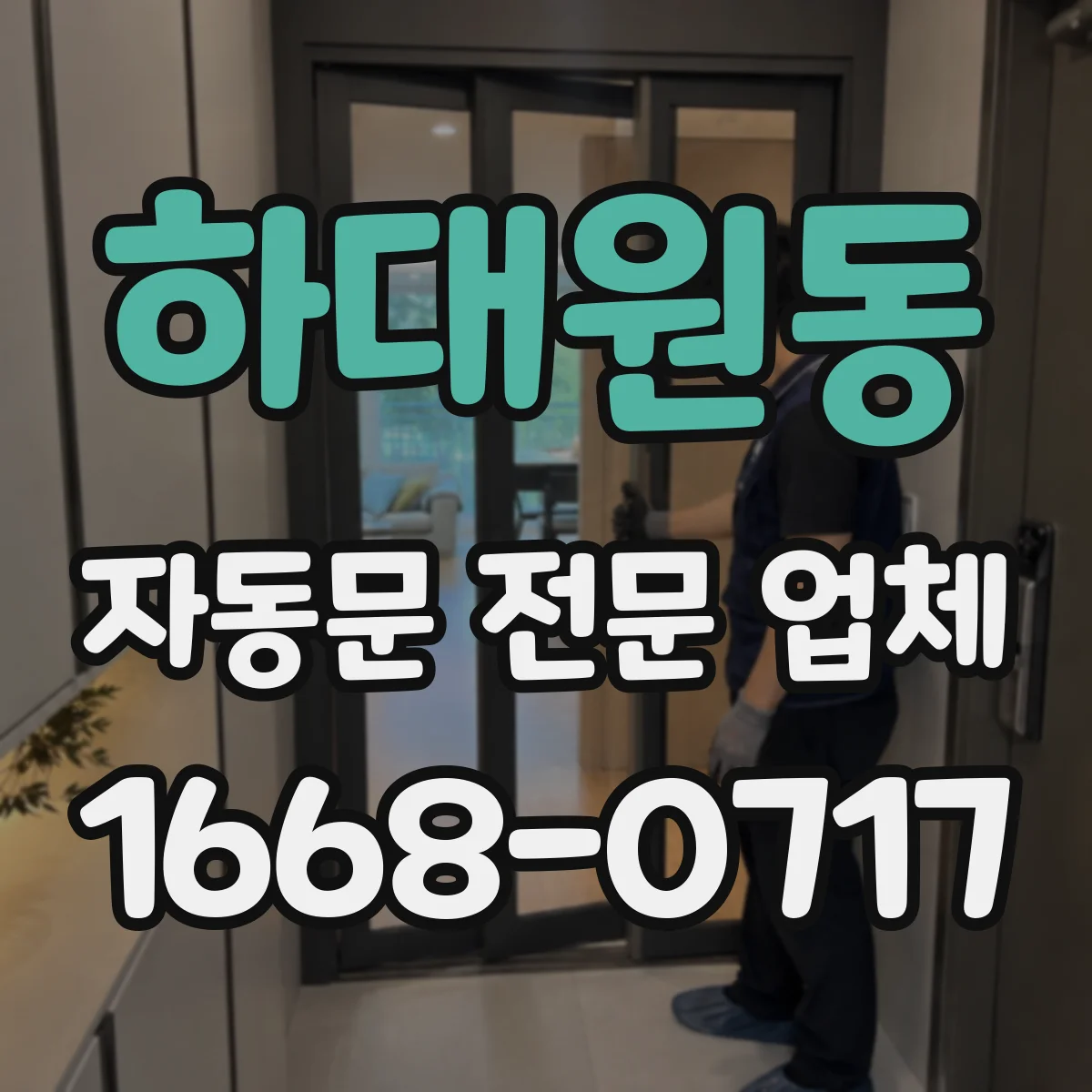 하대원동 자동문 전문 업체