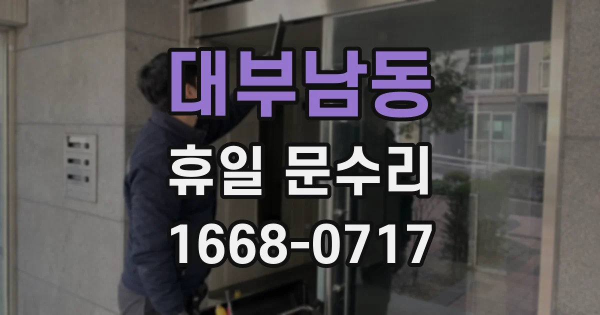 대부남동 휴일 문수리