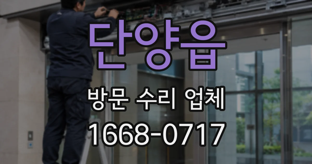 단양읍 방문 수리 업체