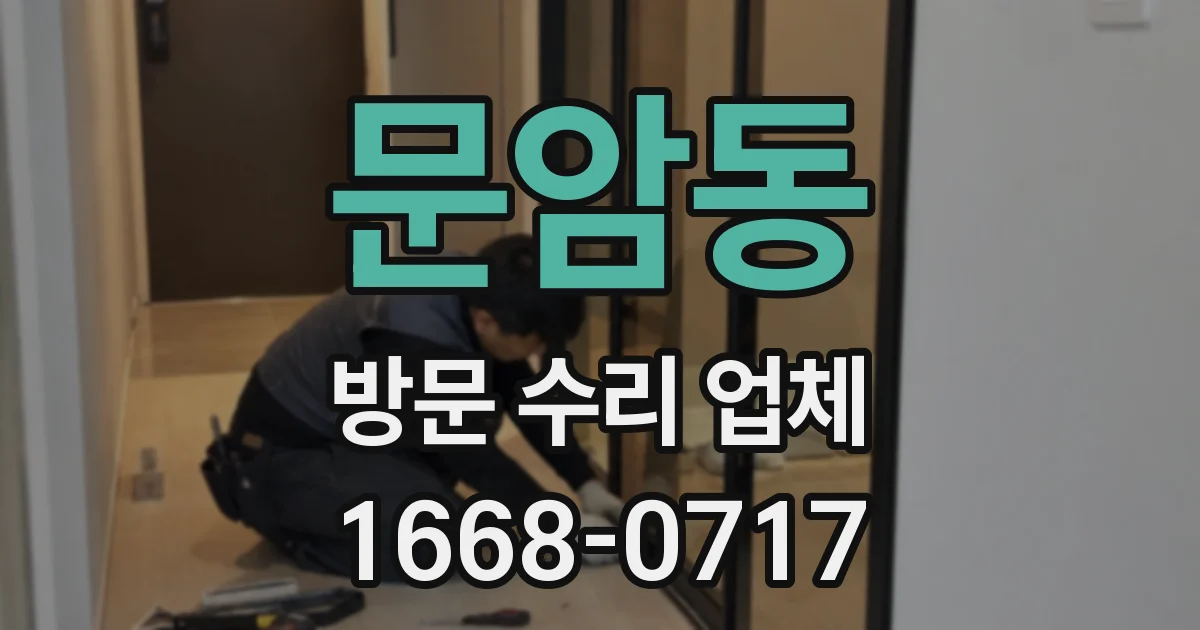 문암동 방문 수리 업체
