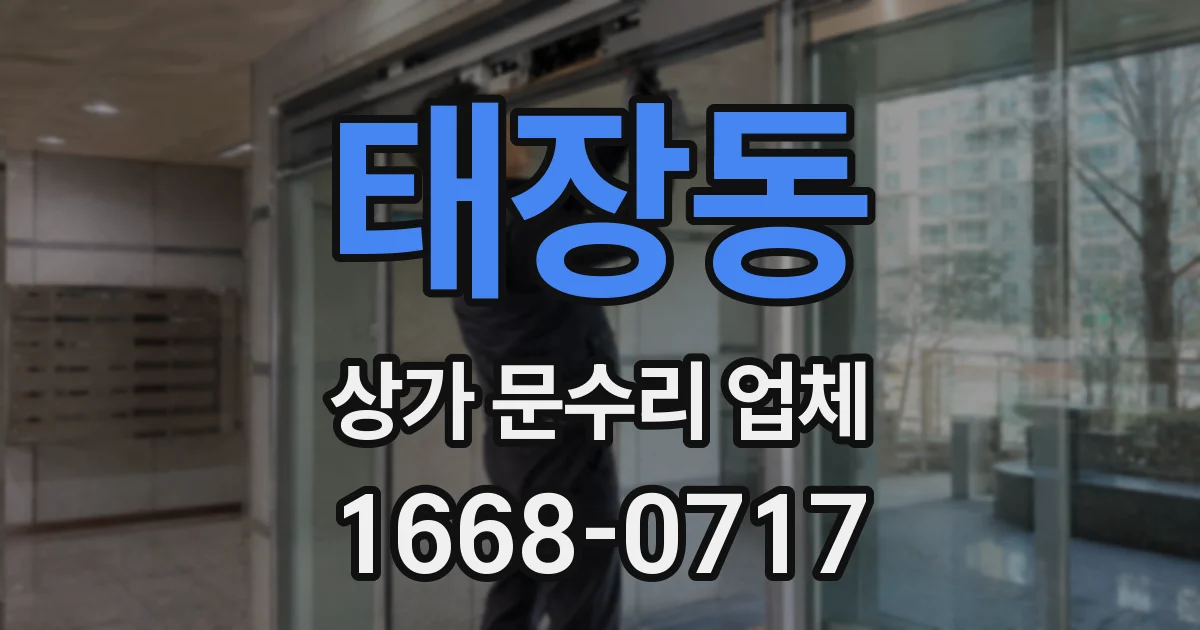 태장동 상가 문수리 업체