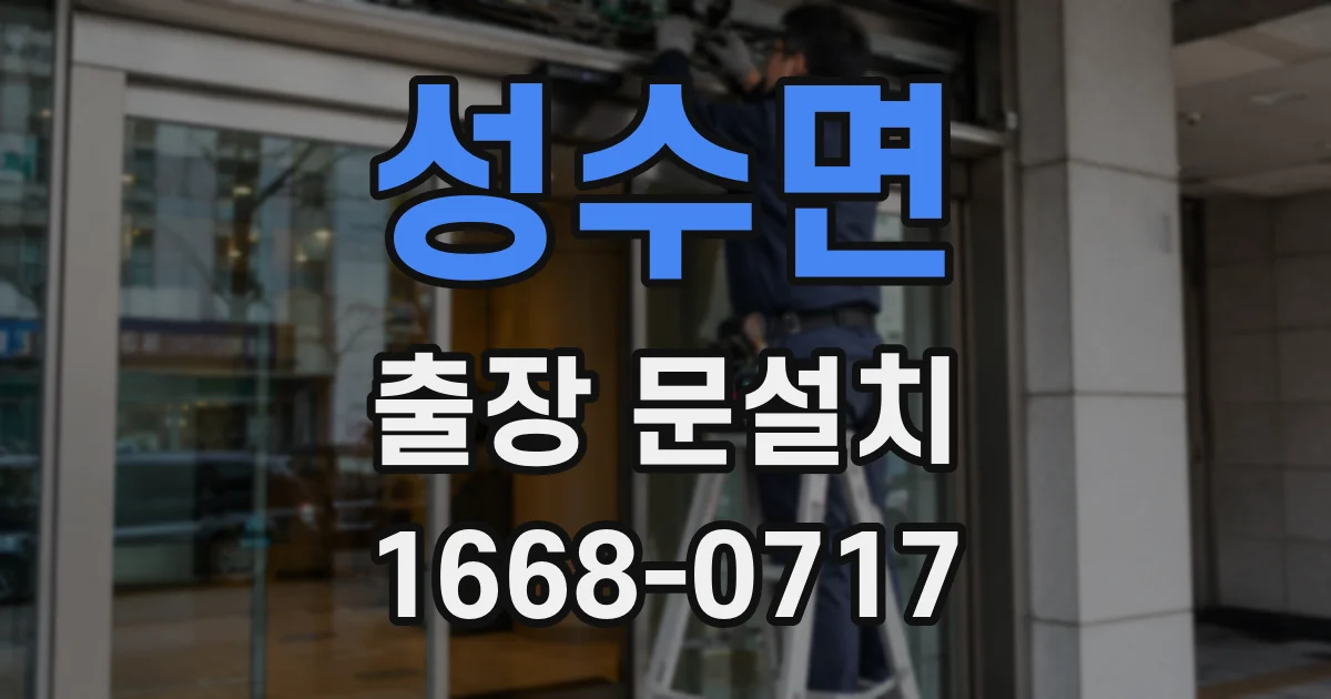 성수면 출장 문설치