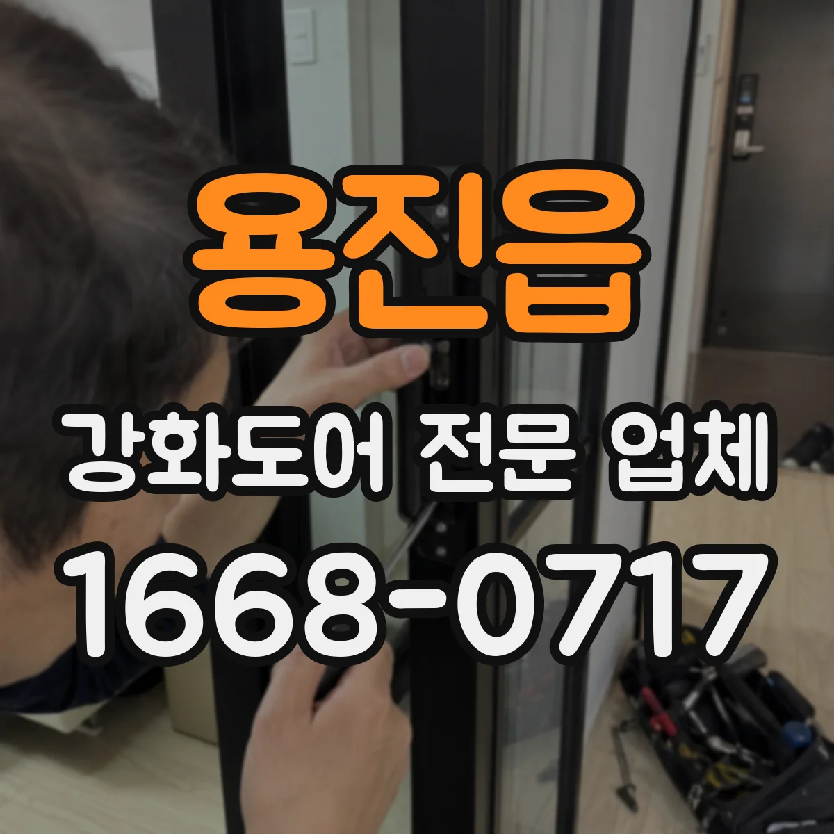 용진읍 강화도어 전문 업체