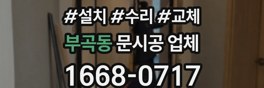 부곡동 문시공 업체