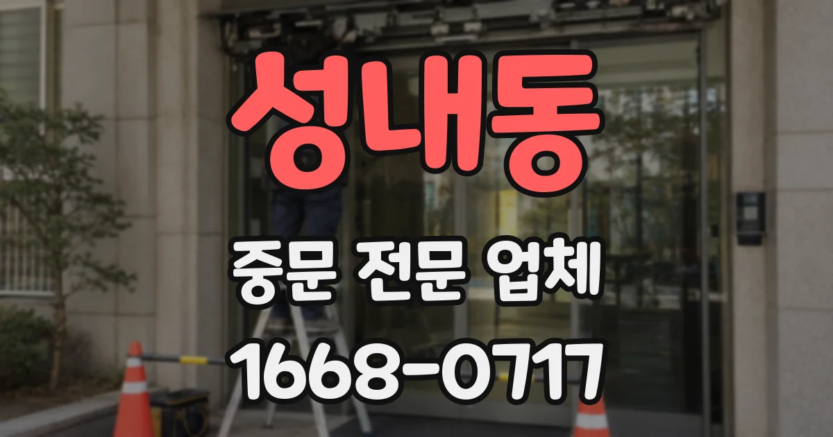 성내동 중문 전문 업체