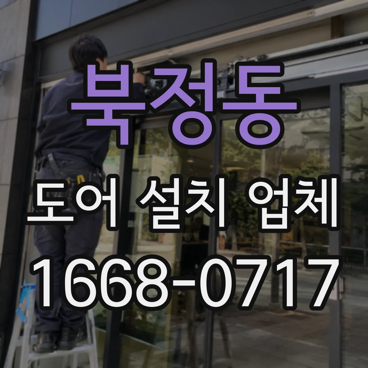 북정동 도어 설치 업체