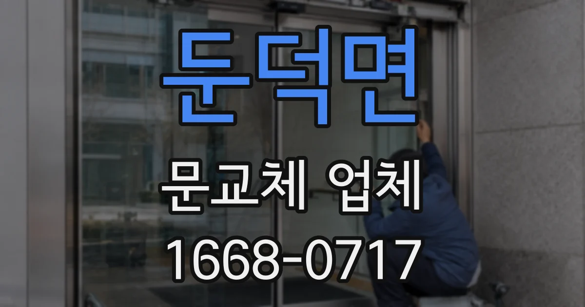 둔덕면 문교체 업체