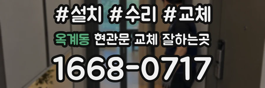 옥계동 현관문 교체 잘하는곳
