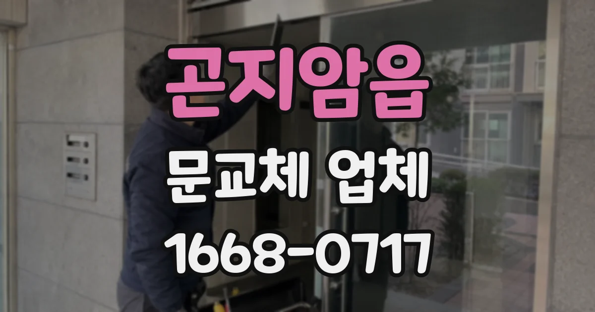 곤지암읍 문교체 업체