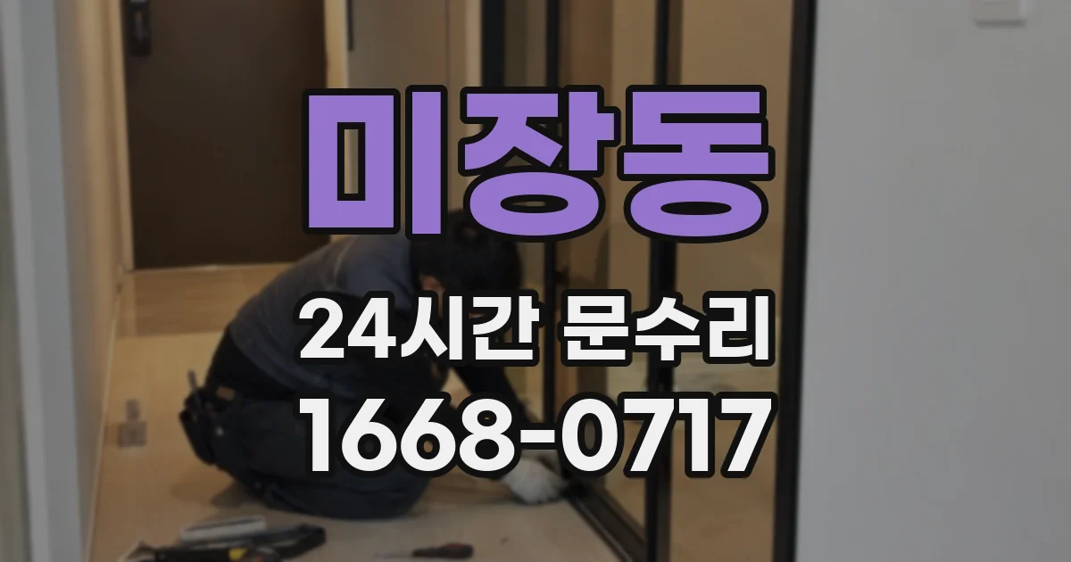 미장동 24시간 문수리
