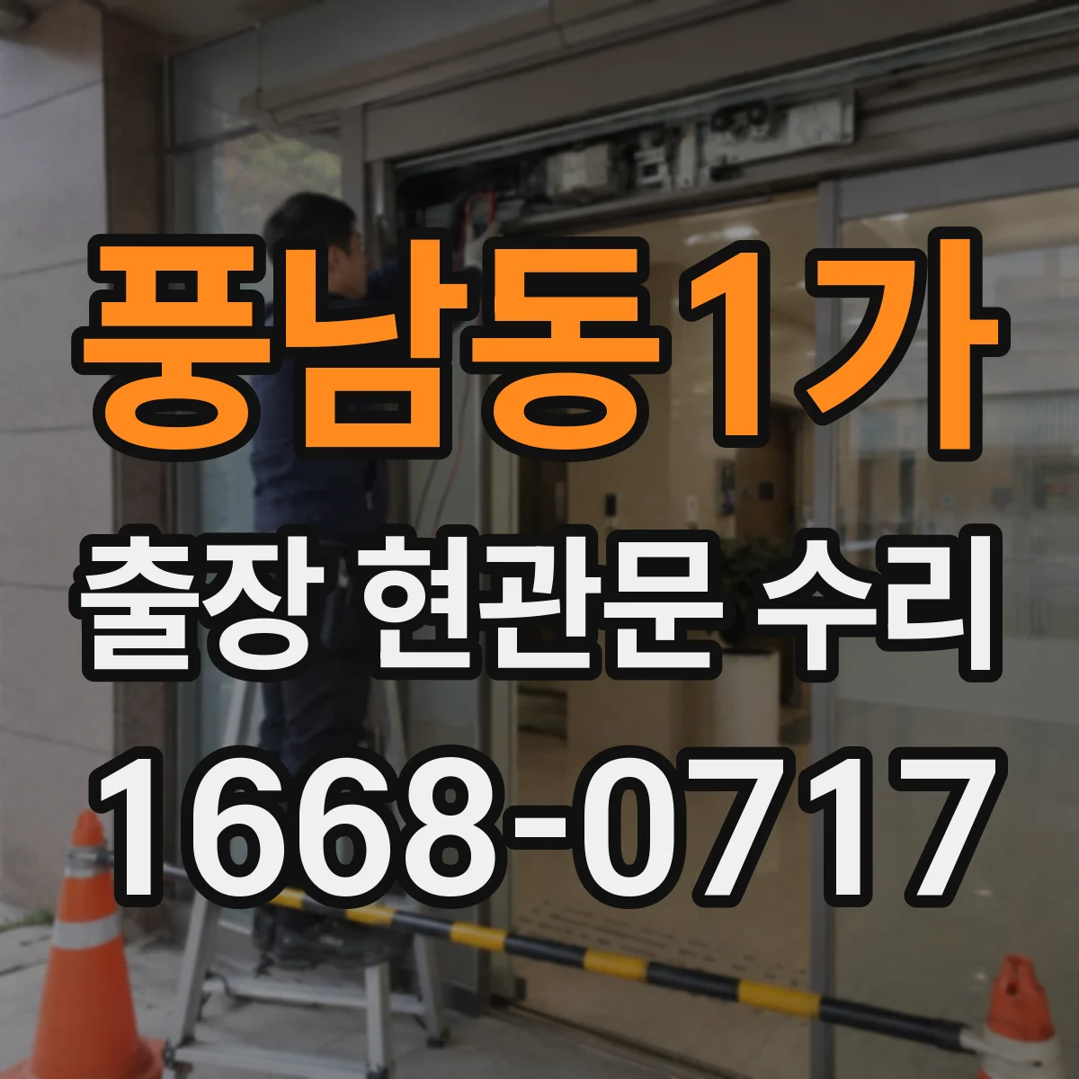 풍남동1가 출장 현관문 수리