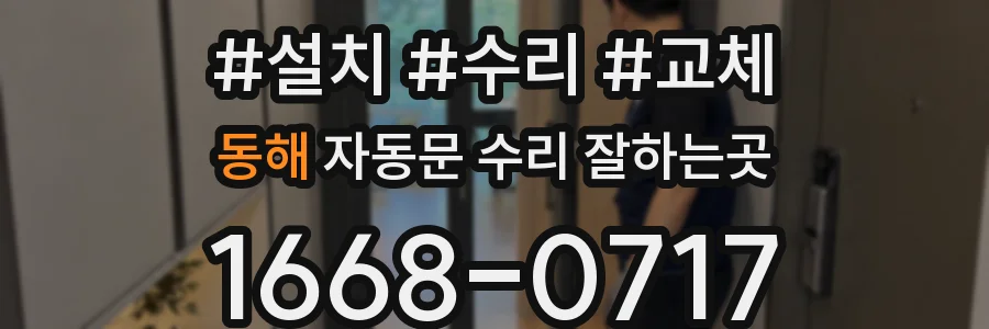 동해 자동문 수리 잘하는곳