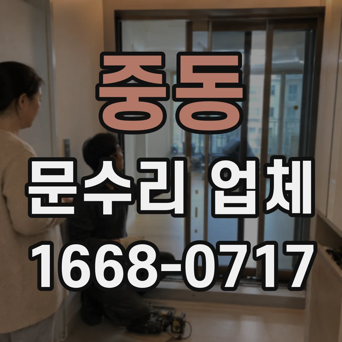 중동 문수리 업체