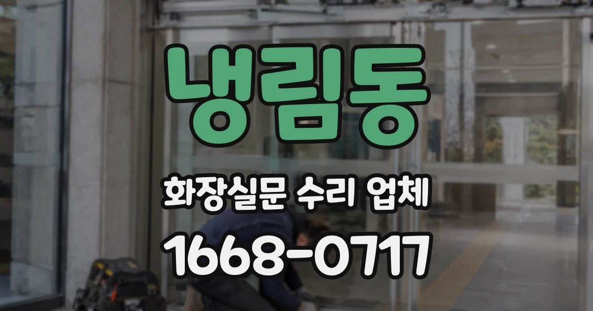 냉림동 화장실문 수리 업체