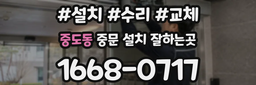 중도동 중문 설치 잘하는곳