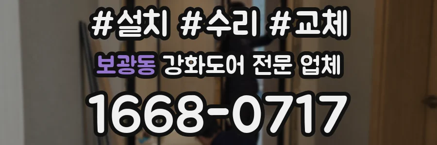 보광동 강화도어 전문 업체