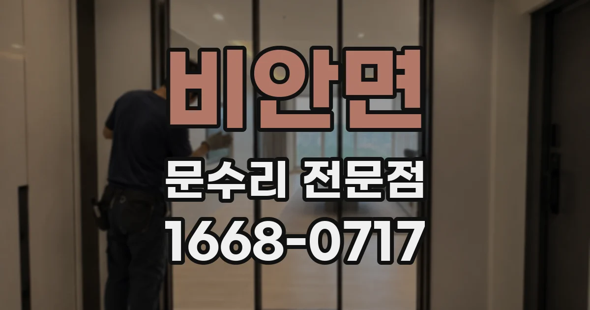 비안면 문수리 전문점