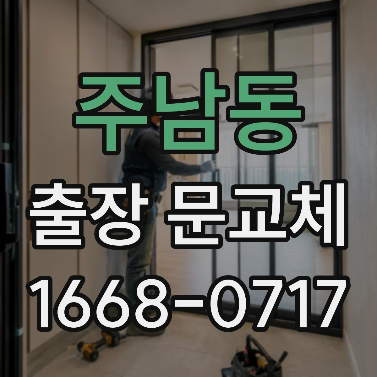 주남동 출장 문교체