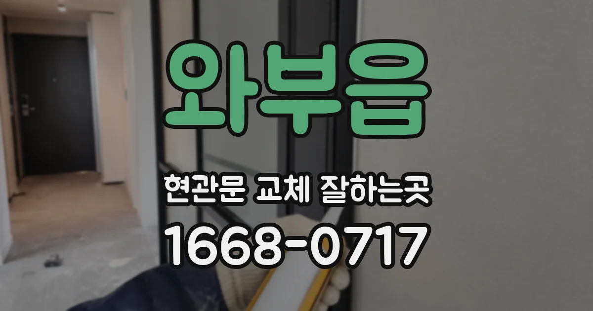 와부읍 현관문 교체 잘하는곳