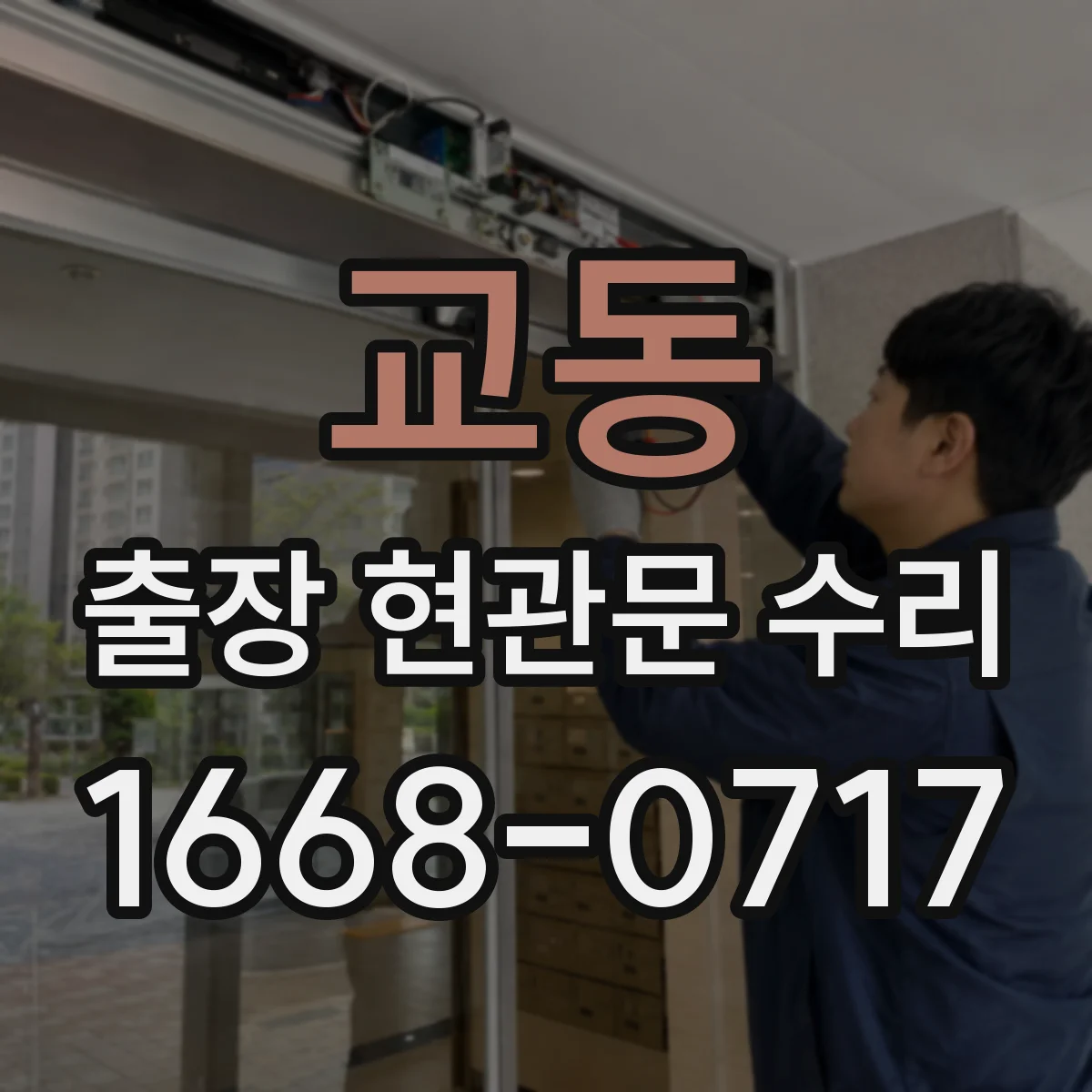 교동 출장 현관문 수리