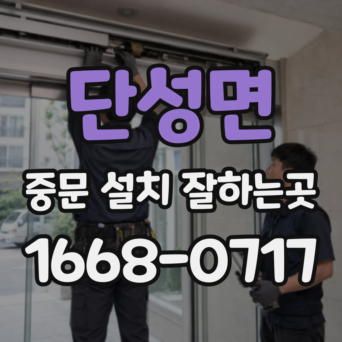 단성면 중문 설치 잘하는곳