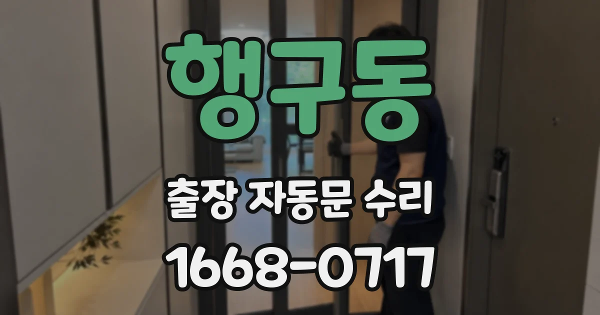 행구동 출장 자동문 수리