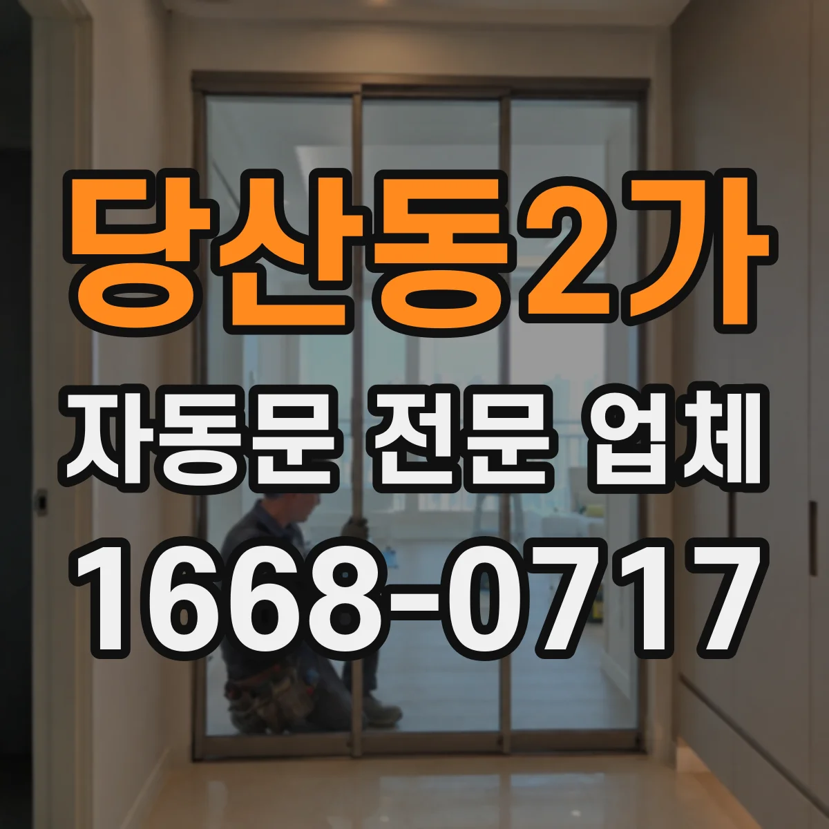 당산동2가 자동문 전문 업체