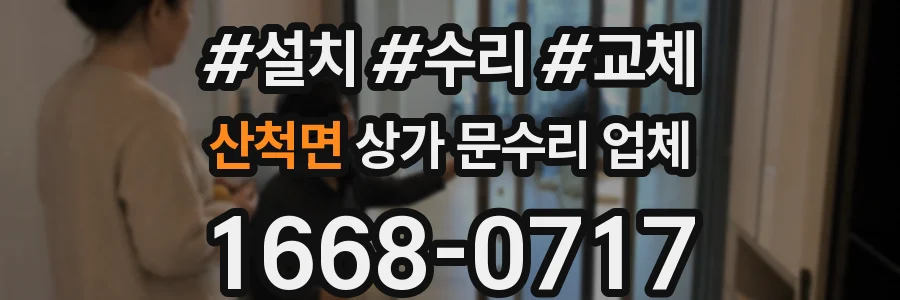 산척면 상가 문수리 업체