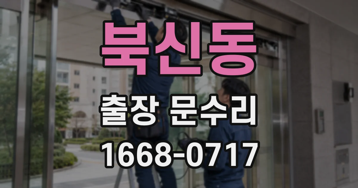 북신동 출장 문수리