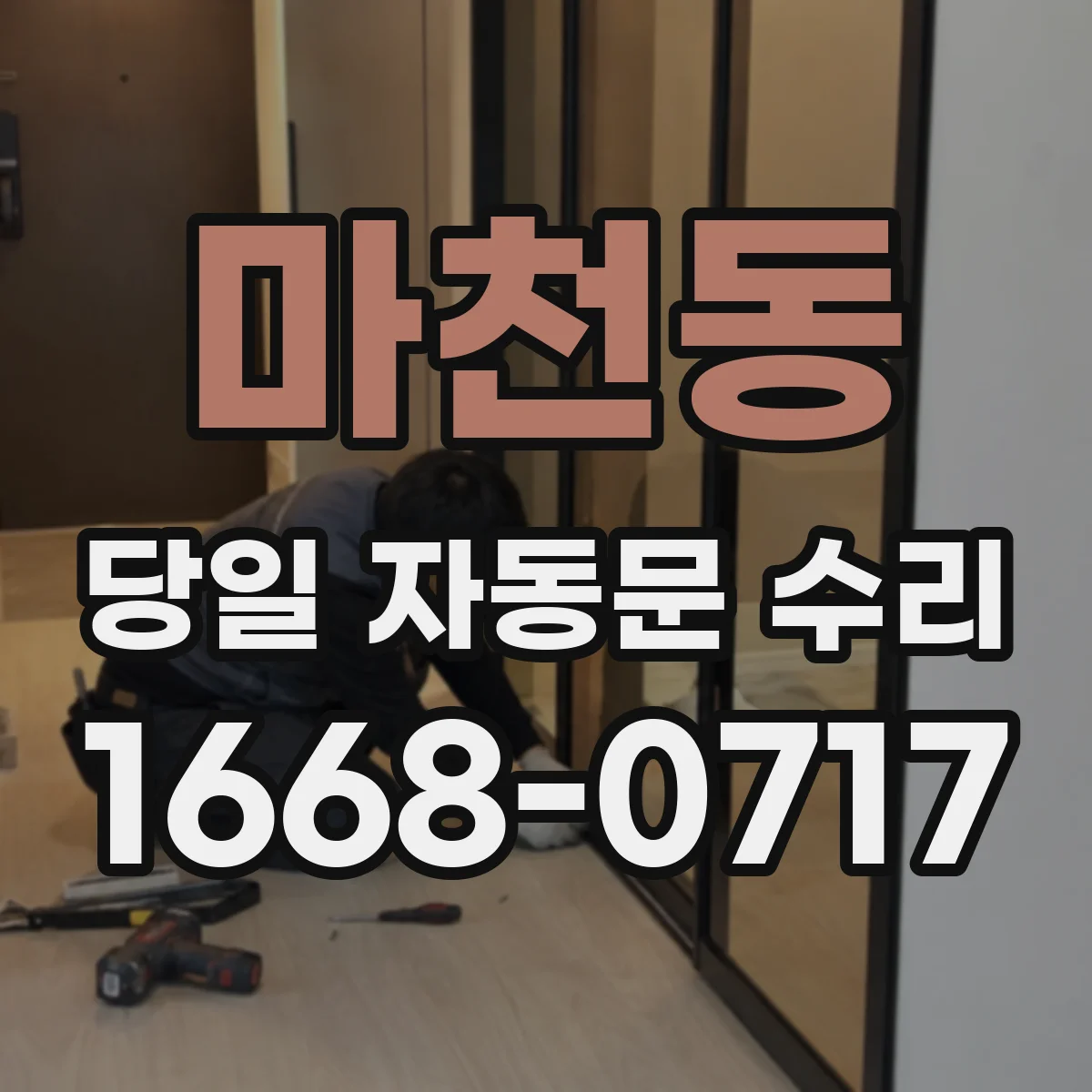 마천동 당일 자동문 수리