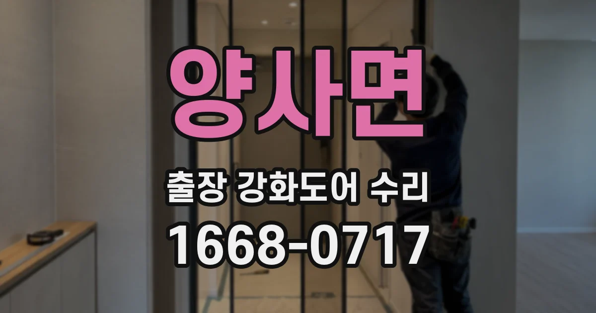 양사면 출장 강화도어 수리