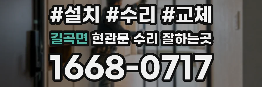 길곡면 현관문 수리 잘하는곳