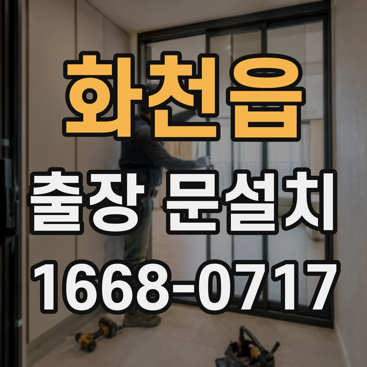 화천읍 출장 문설치 실측 치수 흔들림 방지하는 벽면 상태 확인 방법